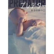プレデター― [単行本]