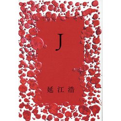 J [単行本]