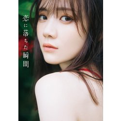 乃木坂46 田村真佑 1st写真集 『 恋に落ちた瞬間 』 [単行本]