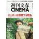 週刊文春CINEMA2023夏号（文春ムック） [ムックその他]