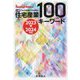 住宅産業100のキーワード〈2023-2024年版〉―必携これだけは知っておきたい [単行本]