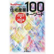 住宅産業100のキーワード〈2023-2024年版〉―必携これだけは知っておきたい [単行本]