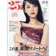 25ans（ヴァンサンカン） 2023年 08月号 [雑誌]