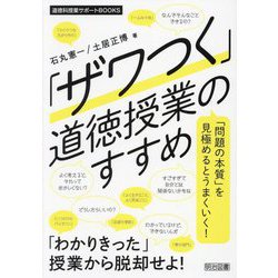 「ザワつく」道徳授業のすすめ―「問題の本質」を見極めるとうまくいく!(道徳科授業サポートBOOKS) [全集叢書]
