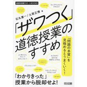 「ザワつく」道徳授業のすすめ―「問題の本質」を見極めるとうまくいく!(道徳科授業サポートBOOKS) [全集叢書]
