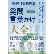 中学校社会科授業 発問・言葉かけ大全―生徒が考えたくなるキーフレーズ100 [単行本]