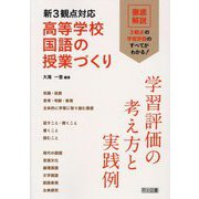 新3観点対応高等学校国語の授業づくり学習評価の考え方と実践例 [単行本]