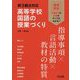 新3観点対応高等学校国語の授業づくり指導事項×言語活動×教材の特質 [単行本]