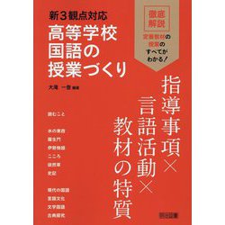 新3観点対応高等学校国語の授業づくり指導事項×言語活動×教材の特質 [単行本]
