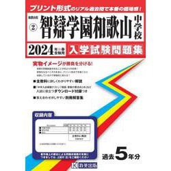 智辯学園和歌山中学校 2024年春受験用（和歌山県公立・私立中学校入学試験問題集） [全集叢書]