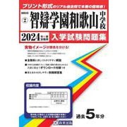 智辯学園和歌山中学校 2024年春受験用（和歌山県公立・私立中学校入学試験問題集） [全集叢書]