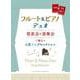 フルート＆ピアノ・デュオ 発表会＆演奏会で際立つ人気ソングセレクション―伴奏譜＋別冊パート譜付き [単行本]