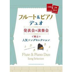 フルート＆ピアノ・デュオ 発表会＆演奏会で際立つ人気ソングセレクション―伴奏譜＋別冊パート譜付き [単行本]