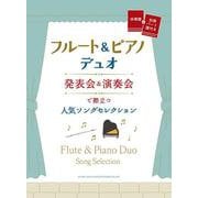 フルート＆ピアノ・デュオ 発表会＆演奏会で際立つ人気ソングセレクション―伴奏譜＋別冊パート譜付き [単行本]