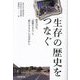 「生存」の歴史をつなぐ―震災10年、「記憶のまち」と「新たなまち」の交差から [単行本]