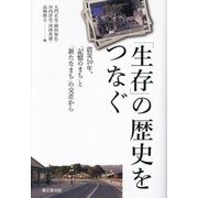 「生存」の歴史をつなぐ―震災10年、「記憶のまち」と「新たなまち」の交差から [単行本]