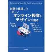 対話を重視した新しいオンライン授業のデザインを創る―映像モード・音声モード・文字モード・身体モードの役 [単行本]