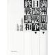 満洲問題・日露戦争・終戦講和-小村外交と国際政局1901-1905 [単行本]