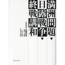 満洲問題・日露戦争・終戦講和-小村外交と国際政局1901-1905 [単行本]