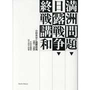 満洲問題・日露戦争・終戦講和-小村外交と国際政局1901-1905 [単行本]