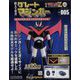 偉大な勇者グレートマジンガー 2023年 6/28号 （105号） [雑誌]