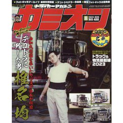カミオン 2023年 08月号 [雑誌]