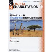 JOURNAL OF CLINICAL REHABILITATION （クリニカル リハビリテーション） 2023年 07月号 [雑誌]