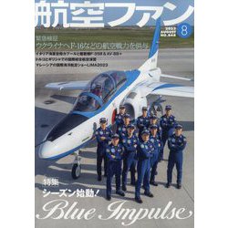 航空ファン 2023年 08月号 [雑誌]
