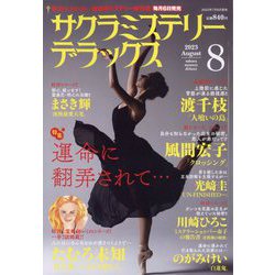 サクラミステリーデラックス 2023年 08月号 [雑誌]