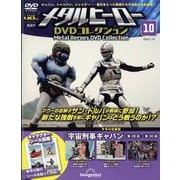 メタルヒーローDVDコレクション 2023年 7/18号 （10号） [雑誌]
