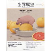 歯界展望 2023年 07月号 [雑誌]