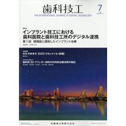 歯科技工 2023年 07月号 [雑誌]