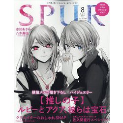 SPUR （シュプール） 2023年 08月号 [雑誌]