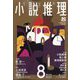 小説推理 2023年 08月号 [雑誌]