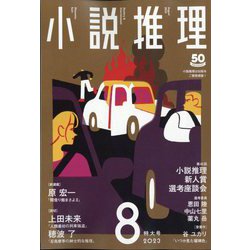 小説推理 2023年 08月号 [雑誌]