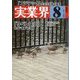 実業界 2023年 08月号 [雑誌]