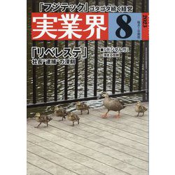 実業界 2023年 08月号 [雑誌]