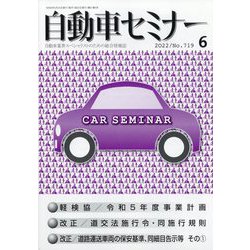 自動車セミナー 2022年 06月号 [雑誌]