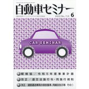 自動車セミナー 2022年 06月号 [雑誌]
