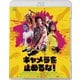 キャメラを止めるな! [Blu-ray Disc]