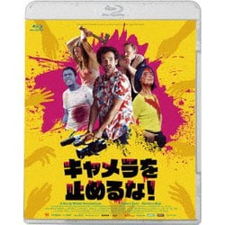 キャメラを止めるな! [Blu-ray Disc]