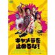 キャメラを止めるな! [DVD]