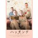 ハッチング-孵化- [DVD]