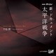 千住明／NHKスペシャル 新・ドキュメント 太平洋戦争 千住明
