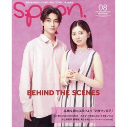 spoon. （スプーン） 2023年 08月号 [雑誌]