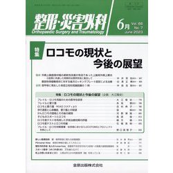 整形・災害外科 2023年 06月号 [雑誌]