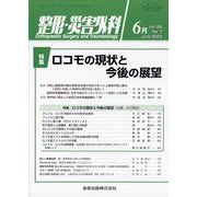 整形・災害外科 2023年 06月号 [雑誌]