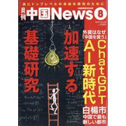月刊 中国NEWS （ニュース） 2023年 08月号 [雑誌]