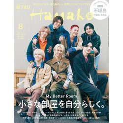 Hanako（ハナコ） 2023年 08月号 [雑誌]