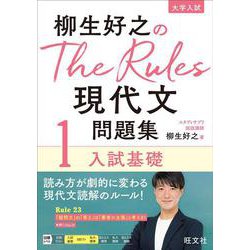 柳生好之のThe Rules現代文問題集1入試基礎 [全集叢書]